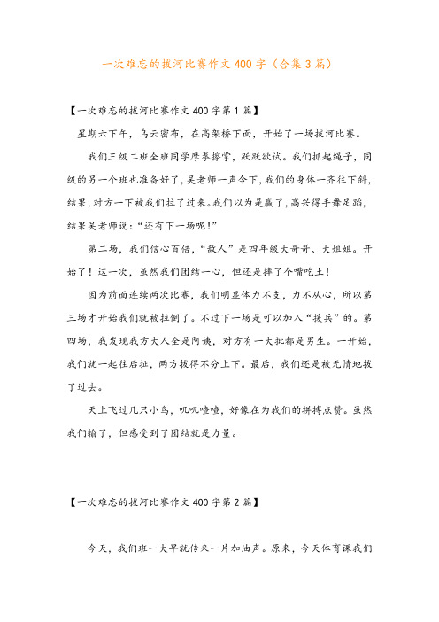 一次难忘的拔河比赛作文400字(合集3篇)