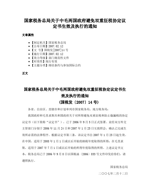 国家税务总局关于中毛两国政府避免双重征税协定议定书生效及执行的通知