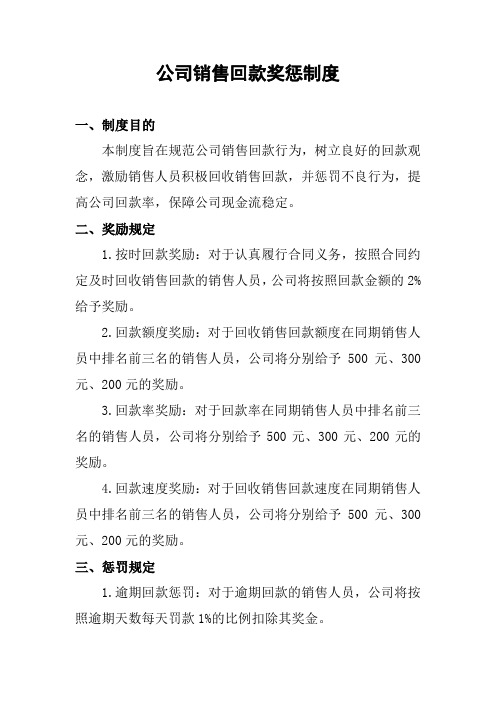 公司销售回款奖惩制度