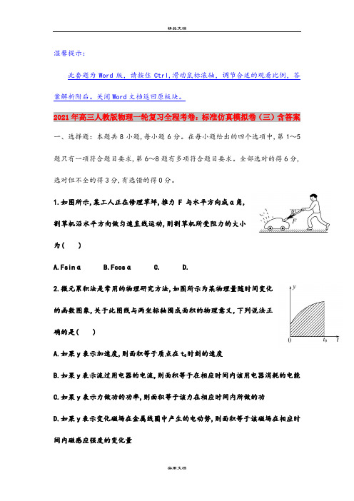 2021年高三人教版物理一轮复习全程考卷：标准仿真模拟卷(三)含答案