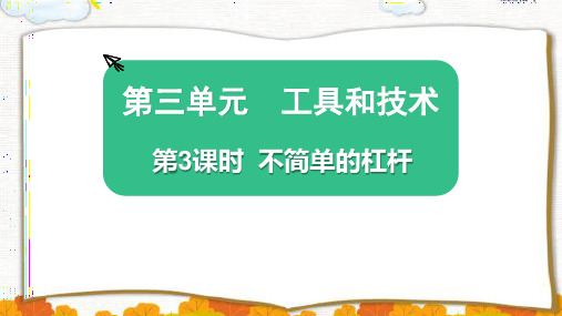 最新教科版六年级科学上册《不简单的杠杆》精品教学课件