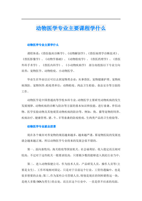 动物医学专业主要课程学什么