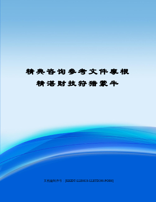 精典咨询参考文件摩根精湛财技狩猎蒙牛