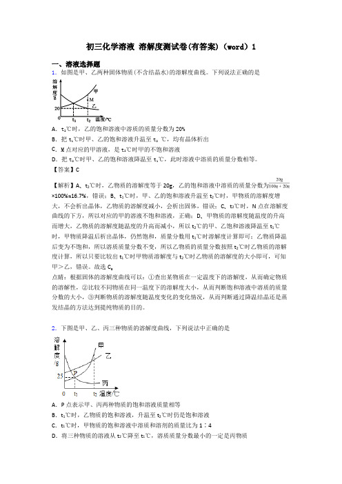 初三化学溶液 溶解度测试卷(有答案)(word)1