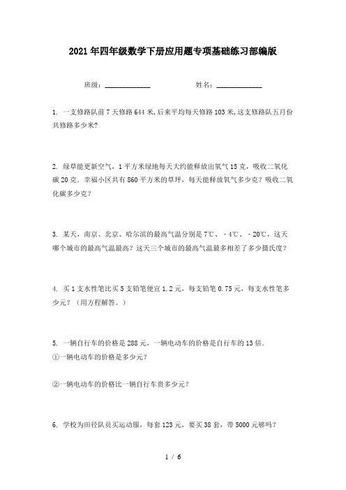 2021年四年级数学下册应用题专项基础练习部编版