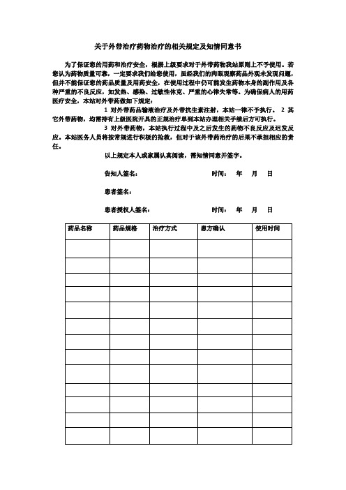 关于外带治疗药物治疗的相关规定及知情同意书