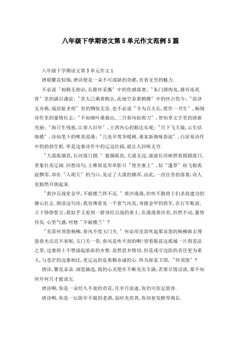 八年级下学期语文第5单元作文范例5篇