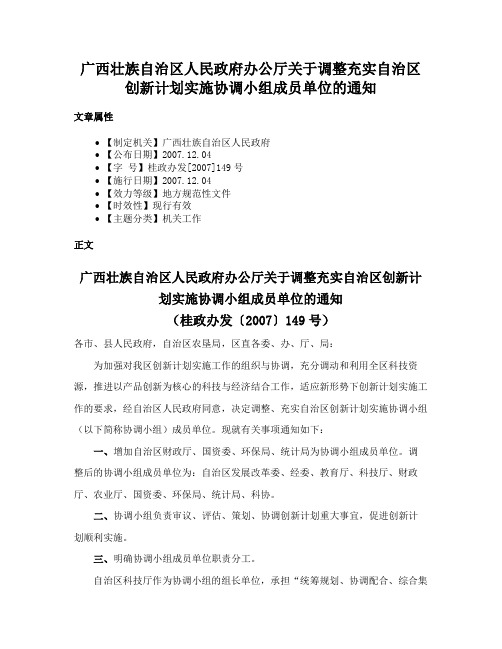 广西壮族自治区人民政府办公厅关于调整充实自治区创新计划实施协调小组成员单位的通知