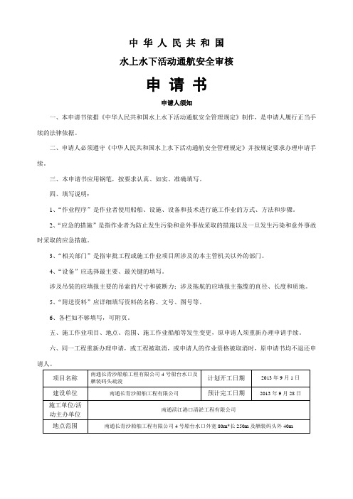水上水下施工申请书
