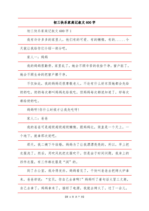 初三快乐家庭记叙文600字