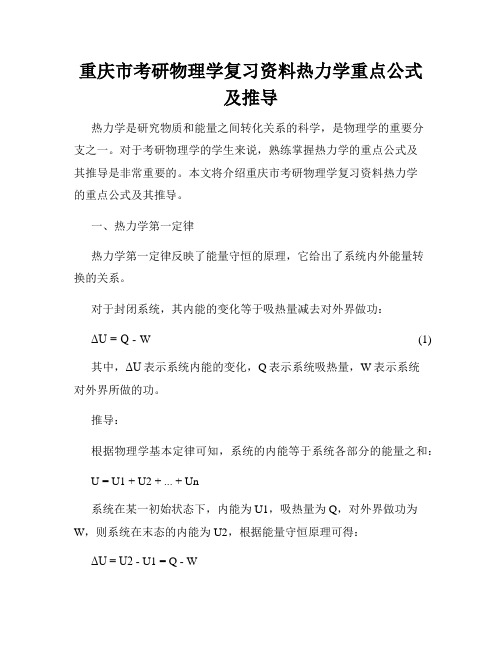 重庆市考研物理学复习资料热力学重点公式及推导