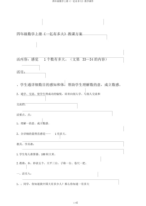 四年级数学上册《一亿有多大》教学课件