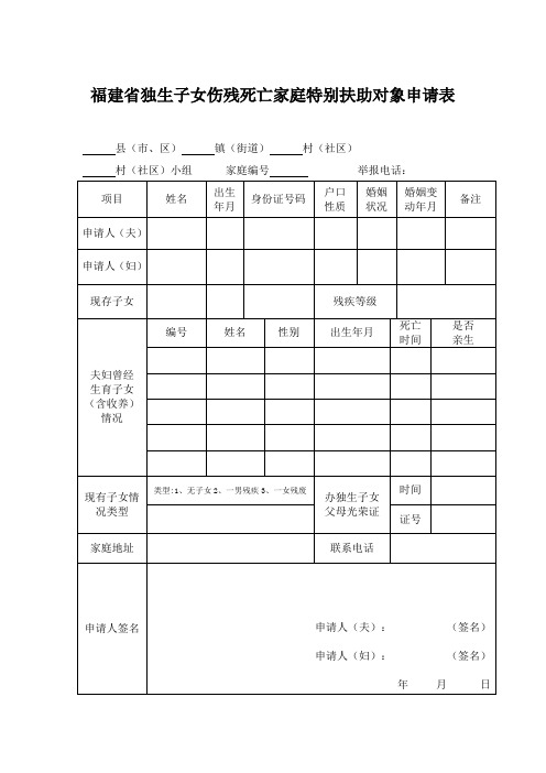 福建省独生子女伤残死亡家庭特别扶助对象申请表