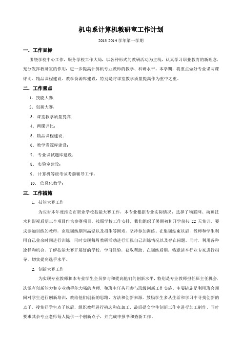 13-14(1)计算机教研组工作计划