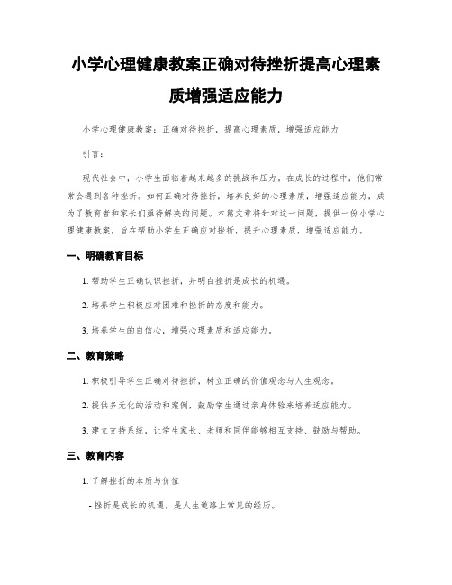 小学心理健康教案正确对待挫折提高心理素质增强适应能力