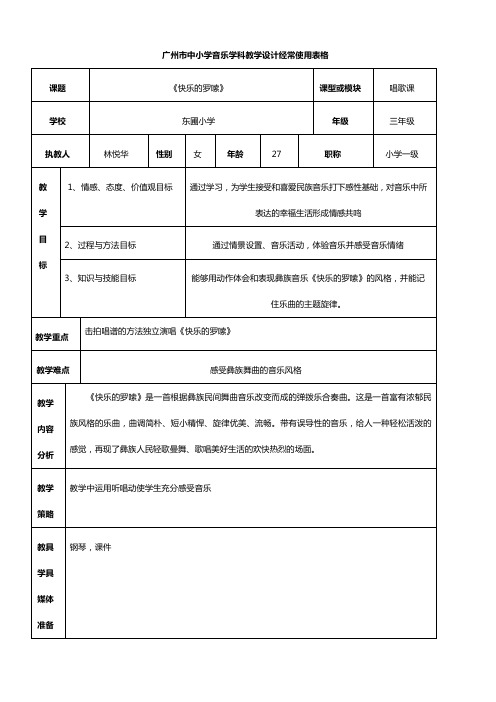 2016秋花城版音乐三上第2课欢乐的罗嗦word教案