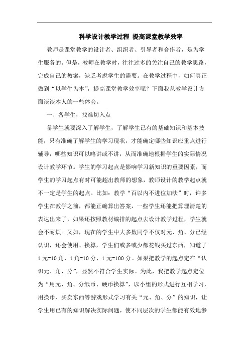 科学设计教学过程 提高课堂教学效率论文