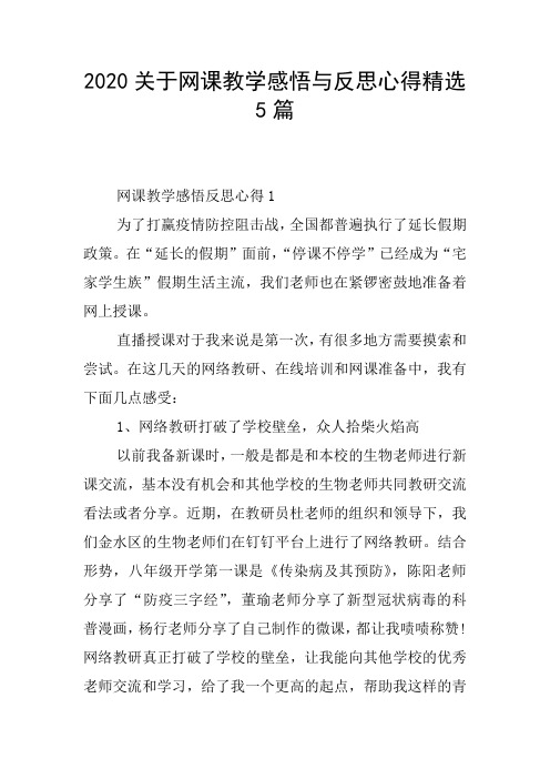 2020关于网课教学感悟与反思心得精选5篇