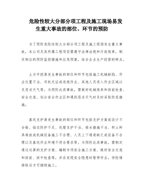 危险性较大分部分项工程及施工现场易发生重大事故的部位、环节的预防