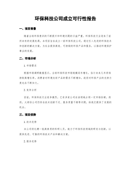 环保科技公司成立可行性报告