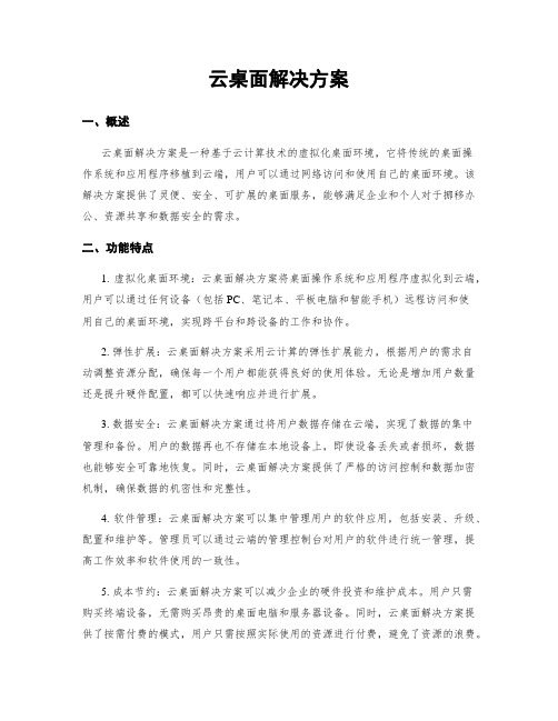 云桌面解决方案