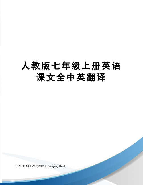 人教版七年级上册英语课文全中英翻译