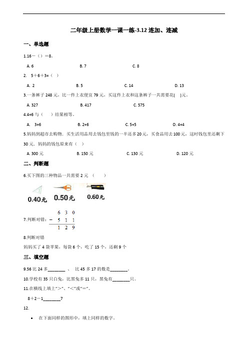 二年级上册数学一课一练-3.12连加、连减 浙教版(含解析)