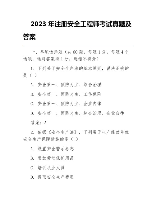 2023年注册安全工程师考试真题及答案