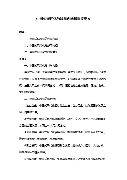 中国式现代化的科学内涵和重要意义