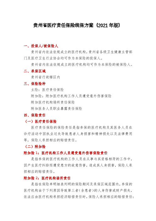 贵州省医疗责任保险统保方案(2021年版)