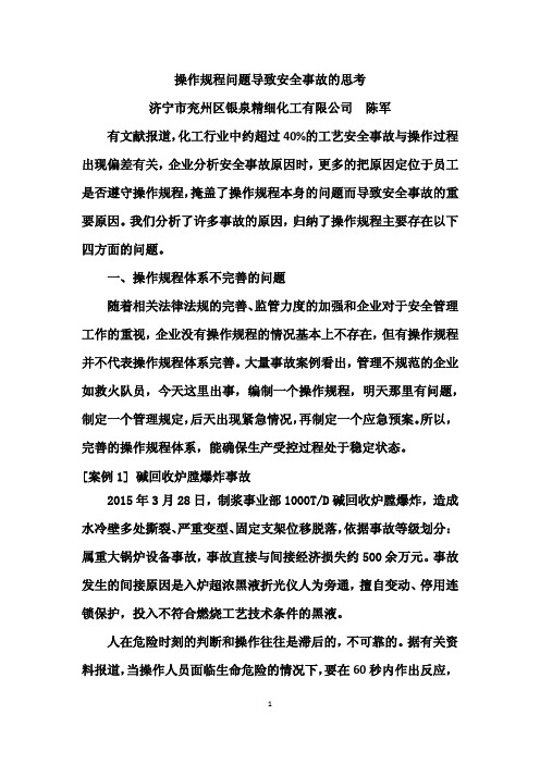 操作规程问题导致安全事故的思考