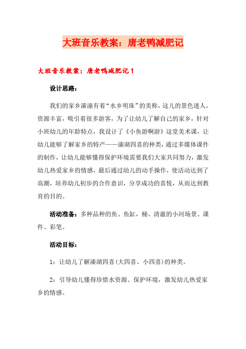 大班音乐教案：唐老鸭减肥记