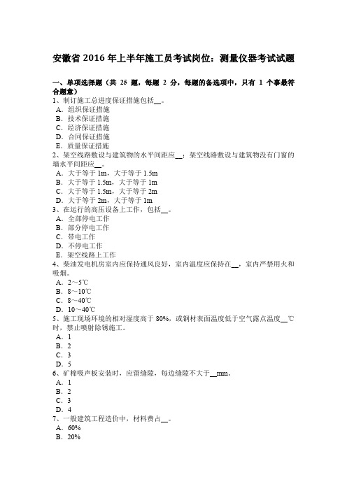 安徽省2016年上半年施工员考试岗位：测量仪器考试试题