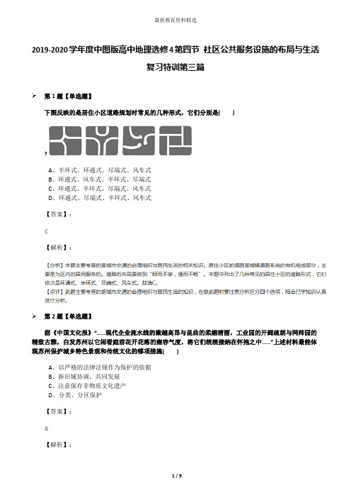 2019-2020学年度中图版高中地理选修4第四节 社区公共服务设施的布局与生活复习特训第三篇