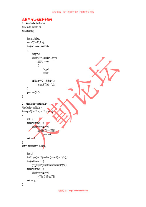 天勤论坛_北航08-11年上机题参考代码