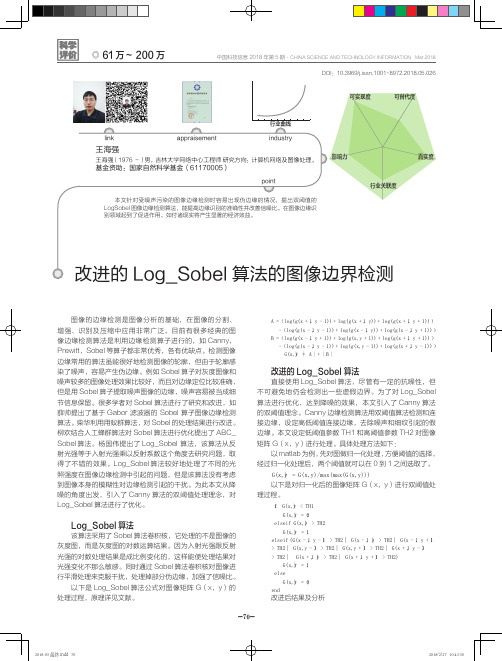 改进的Log_Sobel算法的图像边界检测