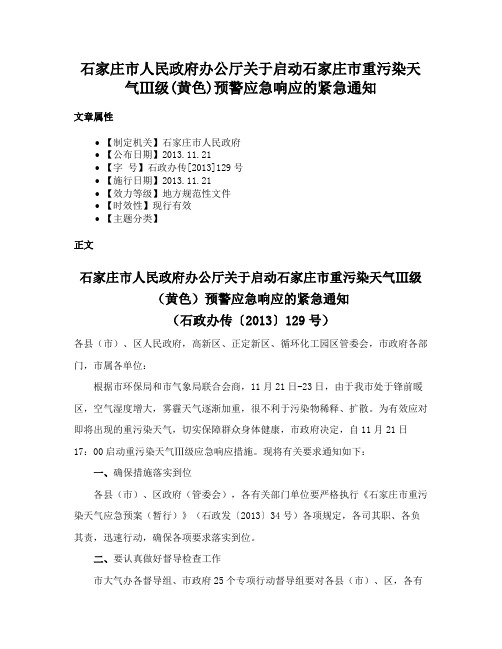 石家庄市人民政府办公厅关于启动石家庄市重污染天气Ⅲ级(黄色)预警应急响应的紧急通知