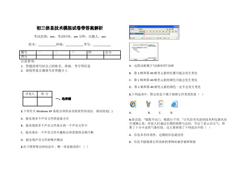 初三信息技术模拟试卷带答案解析