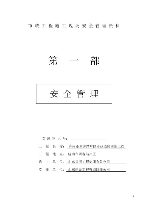 市政工程施工现场安全管理资料全套样本参考