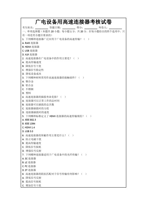 广电设备用高速连接器考核试卷