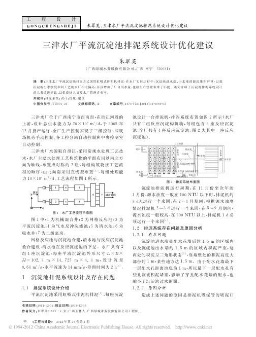 三津水厂平流沉淀池排泥系统设计优化建议