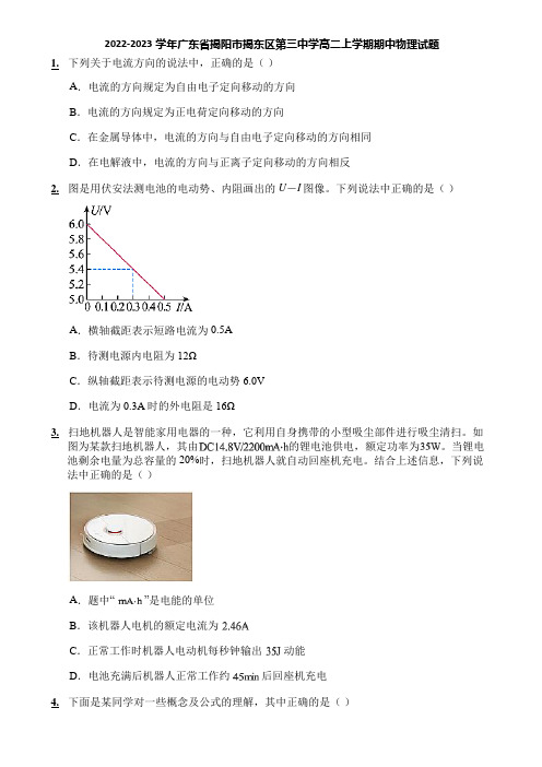 2022-2023学年广东省揭阳市揭东区第三中学高二上学期期中物理试题