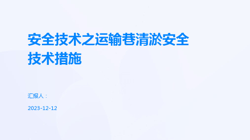 安全技术之运输巷清淤安全技术措施