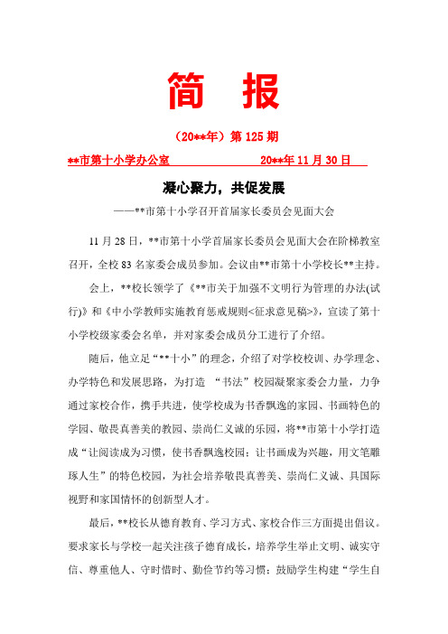 召开首届家长委员会见面大会简报