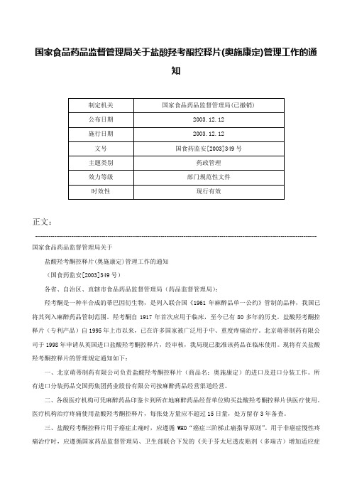 国家食品药品监督管理局关于盐酸羟考酮控释片(奥施康定)管理工作的通知-国食药监安[2003]349号