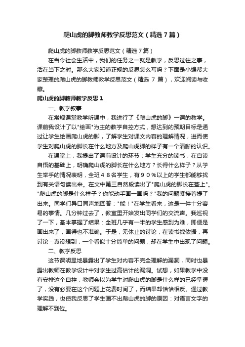 爬山虎的脚教师教学反思范文（精选7篇）