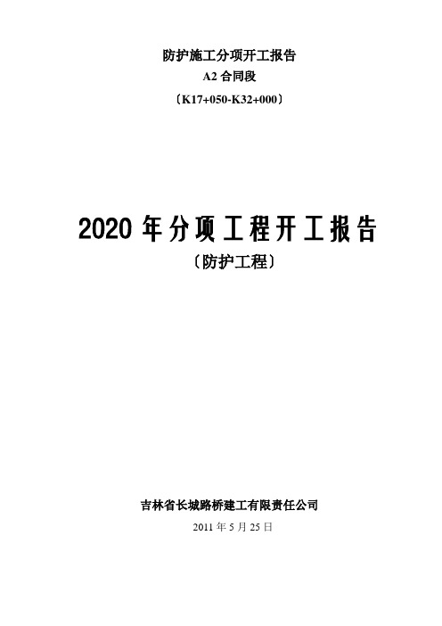 防护施工分项开工报告