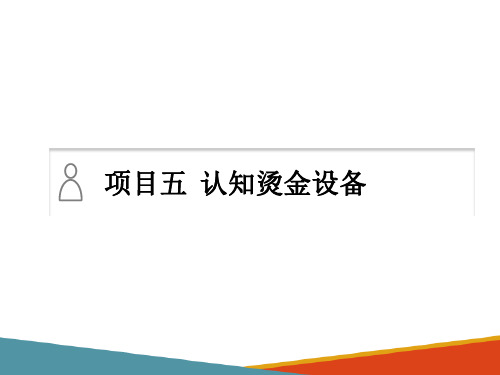 烫金机的工作原理与操作—认知烫金设备