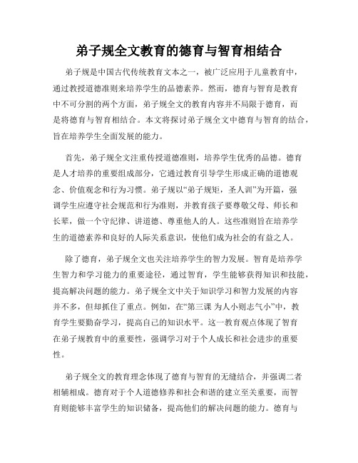 弟子规全文教育的德育与智育相结合