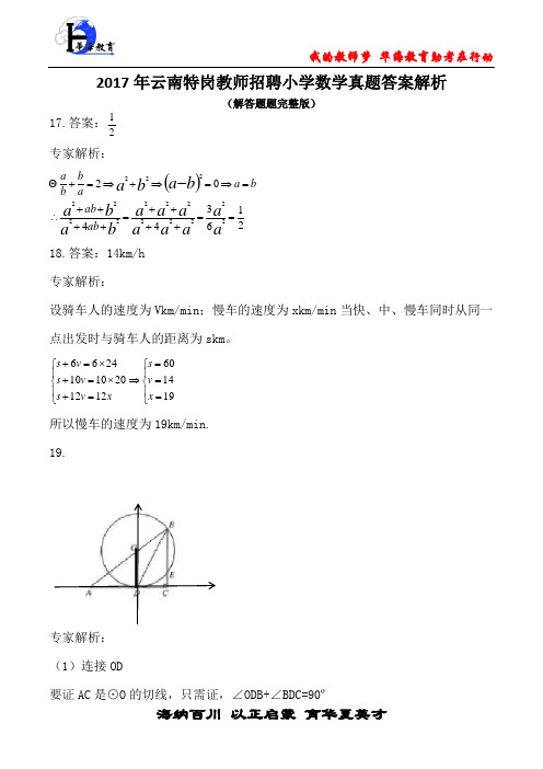 2017年云南特岗教师招聘小学数学真题及答案(解答题完整版)